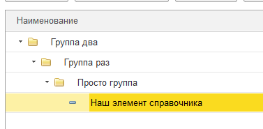 Работа с предопределенными элементами справочников в 1С